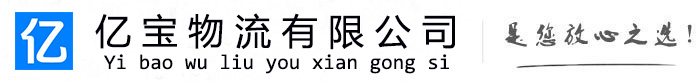 定陶亿宝物流运输公司